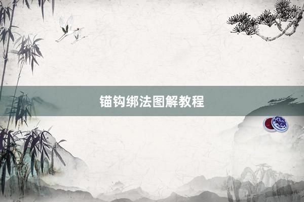 锚钩绑法图解教程