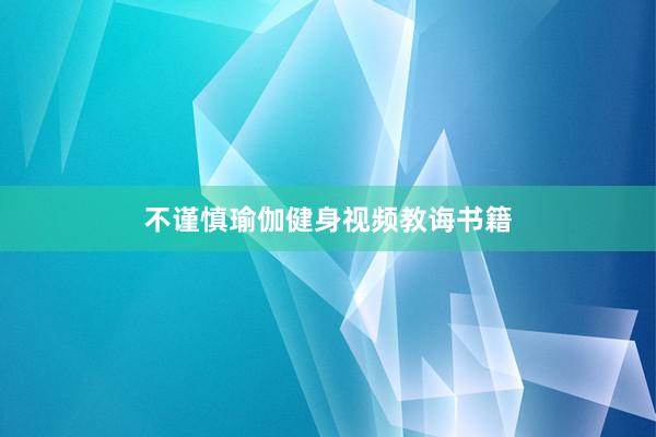 不谨慎瑜伽健身视频教诲书籍