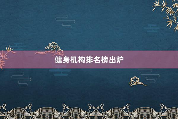 健身机构排名榜出炉