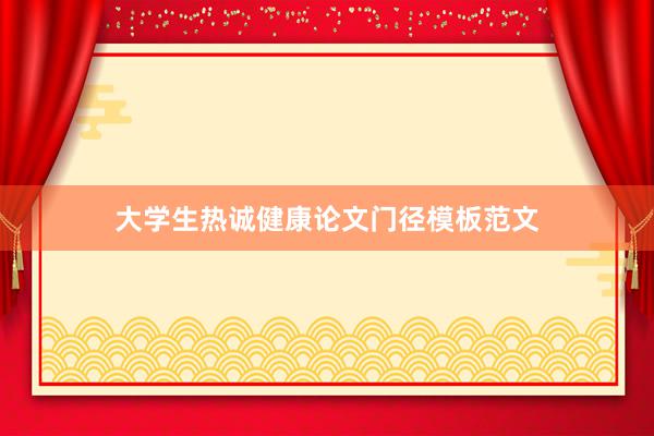 大学生热诚健康论文门径模板范文