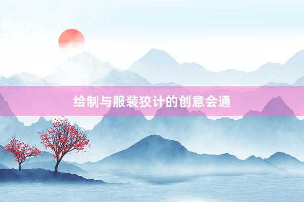 绘制与服装狡计的创意会通