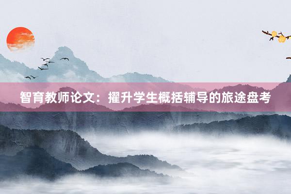 智育教师论文：擢升学生概括辅导的旅途盘考