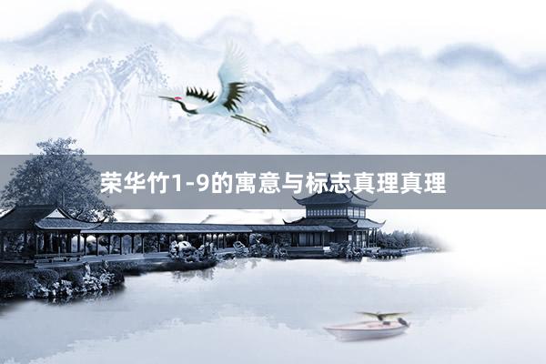 荣华竹1-9的寓意与标志真理真理