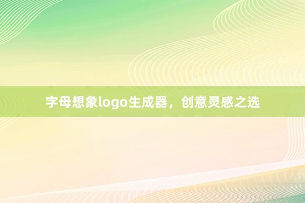 字母想象logo生成器，创意灵感之选