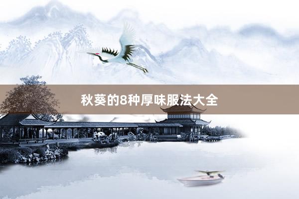 秋葵的8种厚味服法大全