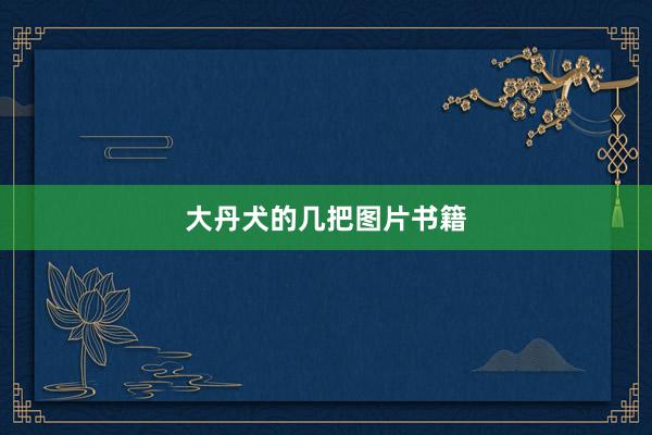 大丹犬的几把图片书籍