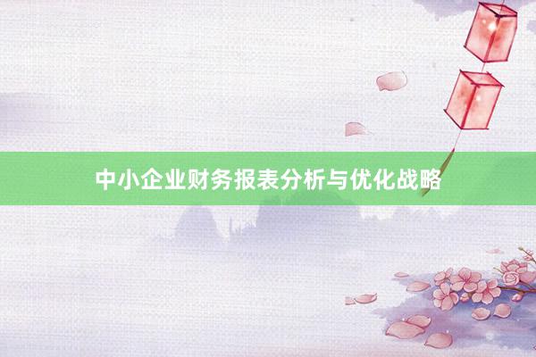 中小企业财务报表分析与优化战略