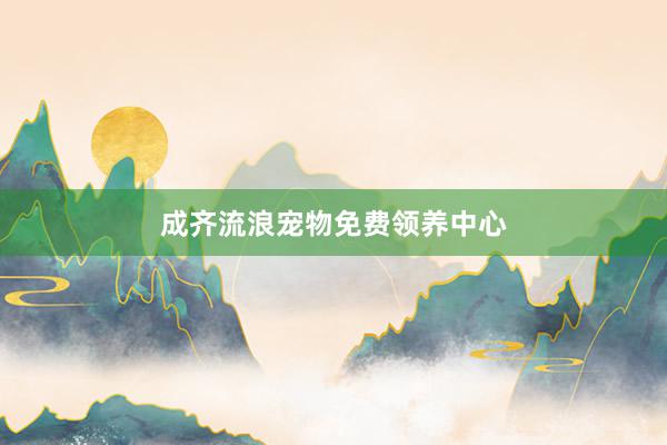 成齐流浪宠物免费领养中心