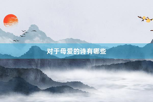 对于母爱的诗有哪些